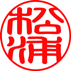 印鑑／実印／書体／文字の方向／たて方向