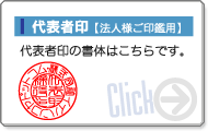 代表者印【法人様印鑑用】の書体・サイズはこちらをクリック下さい。