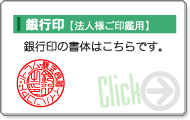 銀行印【法人様印鑑用】の書体・サイズはこちらをクリック下さい。