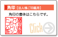 角印【法人様印鑑用】の書体・サイズはこちらをクリック下さい。