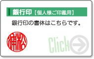 銀行印【個人様印鑑用】の書体・サイズはこちらをクリック下さい。