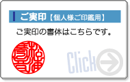 実印【個人様印鑑用】の書体・サイズはこちらをクリック下さい。