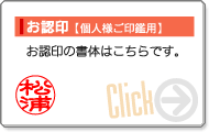 認印【個人様印鑑用】の書体・サイズはこちらをクリック下さい。