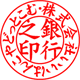 法人印／銀行印／楷書体・かいしょたい／ひらがな作成／印影画像