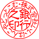 法人印／銀行印／隷書体・れいしょたい／ひらがな作成／印影画像