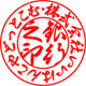 法人印／銀行印／草書体・そうしょたい／ひらがな作成／印影画像