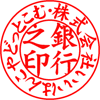 法人様印鑑・銀行印・楷書体のサンプル印影です。