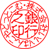 法人様印鑑・銀行印・古印体のサンプル印影です。