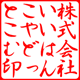 角印／行書体・ぎょうしょたい／タテ／ひらがな作成／印影画像