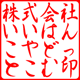 角印／行書体・ぎょうしょたい／ヨコ／ひらがな作成／印影画像