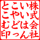 角印／楷書体・かいしょたい／タテ／ひらがな作成／印影画像