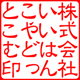 角印／隷書体・れいしょたい／タテ／ひらがな作成／印影画像