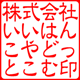 角印／隷書体・れいしょたい／ヨコ／ひらがな作成／印影画像