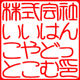 角印／篆書体・てんしょたい／ヨコ／ひらがな作成／印影画像