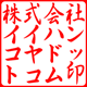 角印／行書体・ぎょうしょたい／ヨコ／カタカナ作成／印影画像