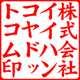 角印／楷書体・かいしょたい／タテ／カタカナ作成／印影画像