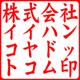 角印／楷書体・かいしょたい／ヨコ／カタカナ作成／印影画像