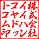 角印／草書体・そうしょたい／タテ／カタカナ作成／印影画像