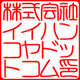 角印／篆書体・てんしょたい／ヨコ／カタカナ作成／印影画像