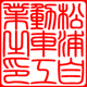 法人印／角印／彫刻内容／イメージ画像2