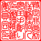 法人印／角印／彫刻内容／イメージ画像5